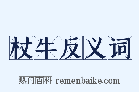 杖牛反义词是什么意思的图片